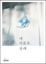 내 이름은 술래
