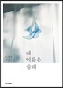 내 이름은 술래