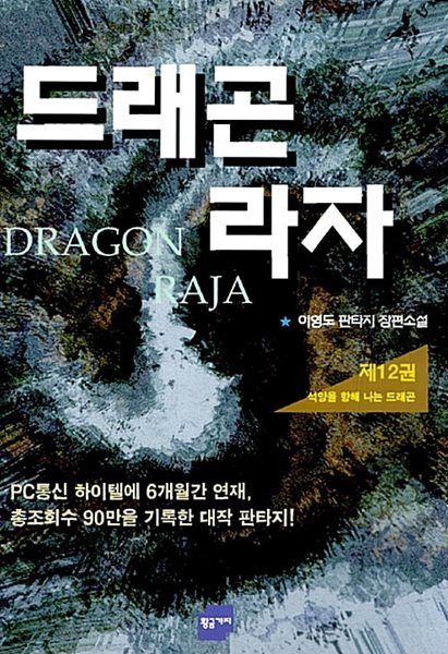 드래곤 라자 1~12 (전12권)