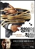 정의의 적들