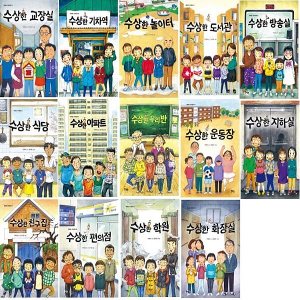[아동 전문] 북멘토 가치동화 수상한 시리즈 세트 (전14권)