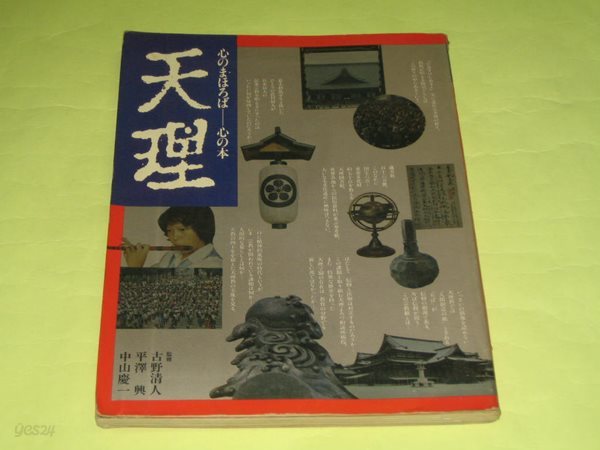 天理 천리 - 心のまほろば　心の本 / 대한천리교 (1978년)