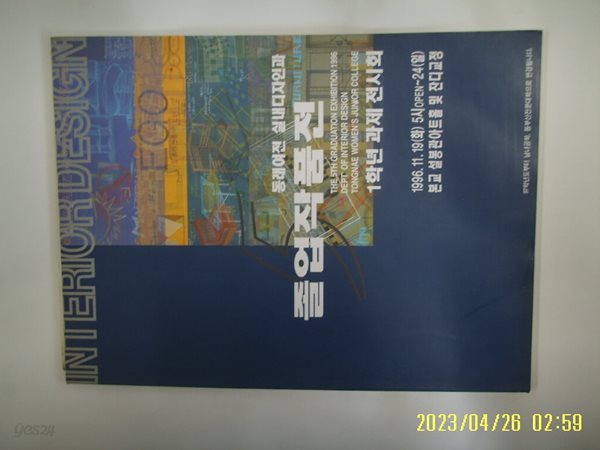 동래여자전문대학 / 제5회 동래여전 실내디자인과 졸업작품전 1학년 과제전시회 1996 -사진. 꼭상세란참조