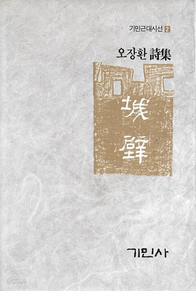 성벽 : 오장환 시집 (86년 9월 초판/500부 한정판)