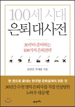 100세 시대 은퇴 대사전