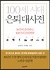 100세 시대 은퇴 대사전
