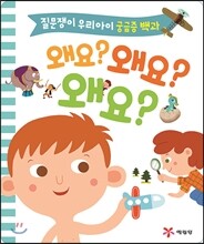 왜요? 왜요? 왜요?