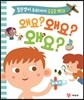 왜요? 왜요? 왜요?