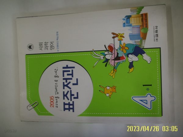 교학사 / 2005 표준전과 4-1 사회. 과학. 영어 ( 단원마다 핵심문제 ) -사진. 꼭 상세란참조