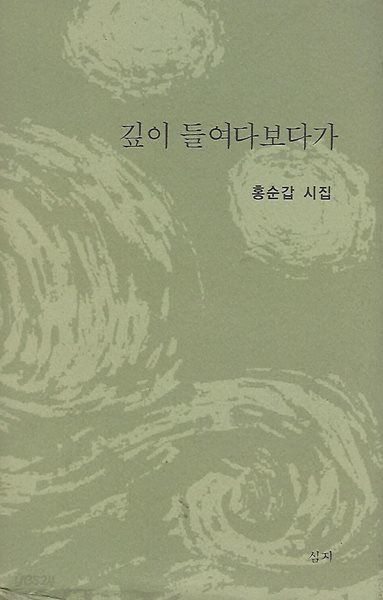 홍순갑 시집(초판본/작가서명) - 깊이 들여다보다가