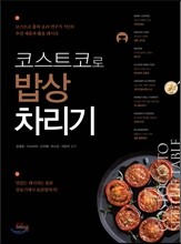 코스트코로 밥상 차리기