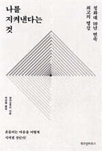 나를 지켜낸다는 것