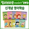 [무비랑 DVD] 어학기능탑재! 찰리브라운 10종 박스세트 (10Disc) / 고화질 감상/ 구간반복/ 단어검색/ 영한 스크립트+MP3음성파일다운