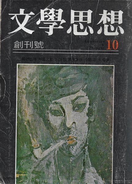 문학사상 창간호/재판 (1972년 10월 제1호) [세로글]