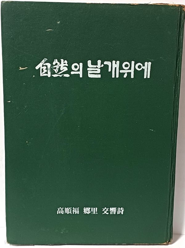 자연의 날개위에 -고순복 향리 교향시(저자증정사인)-1979년 초판-150/212/15, 203쪽,하드커버-