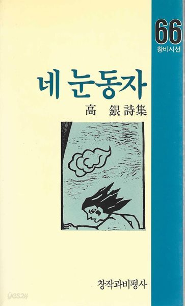 네 눈동자 : 고은 시집