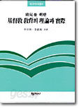 유아를 위한 기독교 교육의 이론과 실제