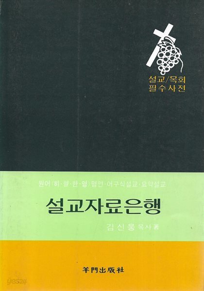 설교자료은행 : 설교 목회 필수사전