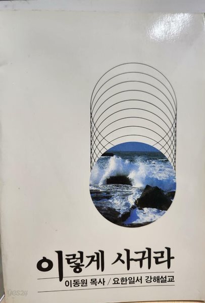 이렇게 사귀라 (요한일서 강해설교)