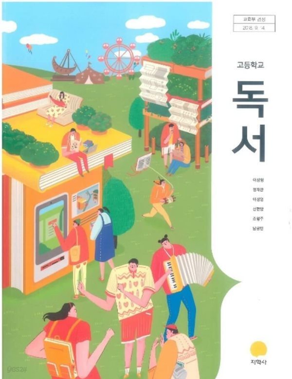 고등학교 독서 /(교과서/지학사/이삼형/2019년/하단참조)