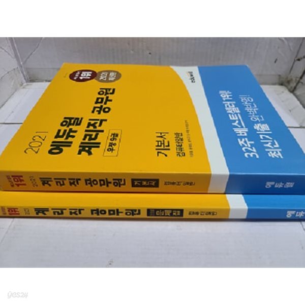 2021 에듀윌 우정 9급 계리직 공무원 컴퓨터일반 기본서 + 단원별 문제집 (2권 세트)