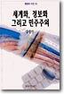 세계화, 정보화 그리고 민주주의