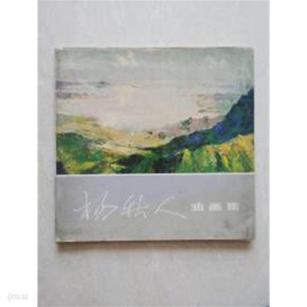 樣秋人油畵集 (YANG QIUREN 양추인 작품집, 중문간체, 1983 초판) 