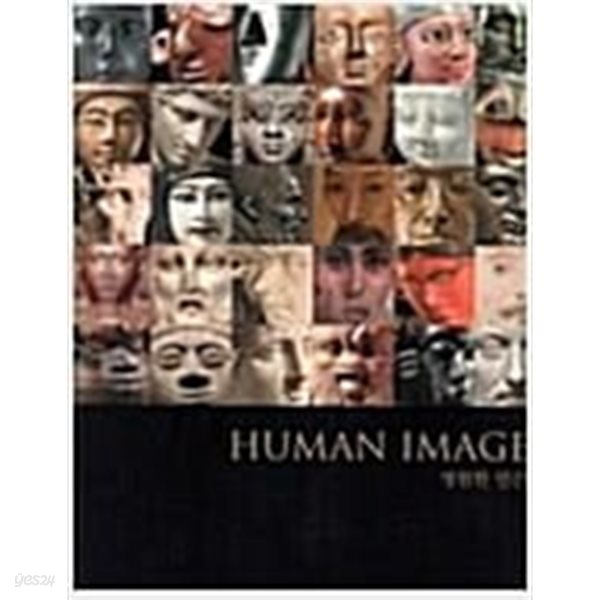 Human Image 영원한 인간 (2015.12.11-2016.3.20 예술의전당 한가람미술관 대영박물관전  전시도록)