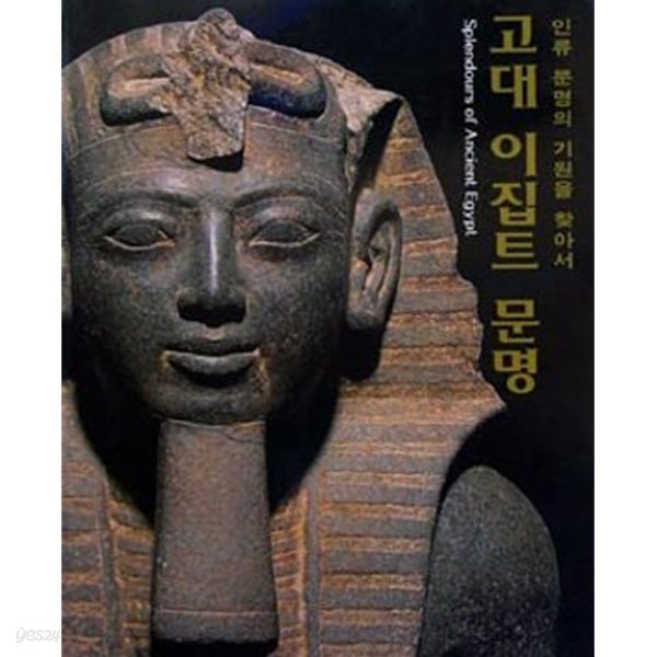고대 이집트 문명: 인류 문명의 기원을 찾아서 (1997.7.26-9.28 부산시립박물관 전시도록)