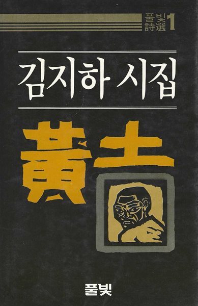 황토 : 김지하 시집 (84년 7월 재판)