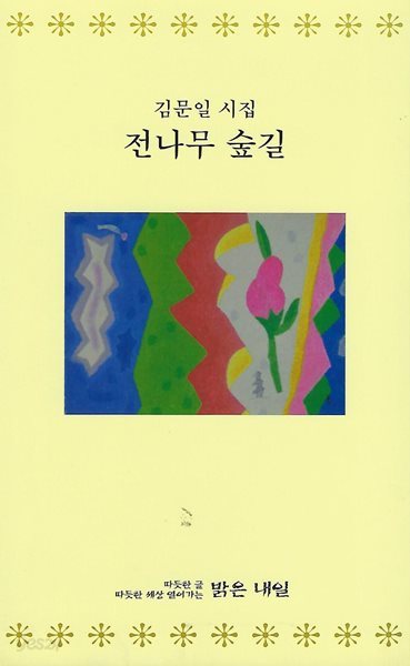 김문일 시집(초판본) - 전나무 숲길