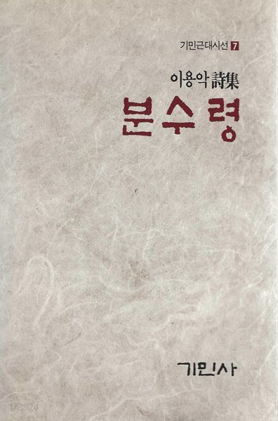 분수령 : 이용악 시집 (86년 9월 초판/500부 한정판)