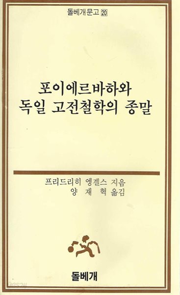 포이에르바하와 독일 고전철학의 종말