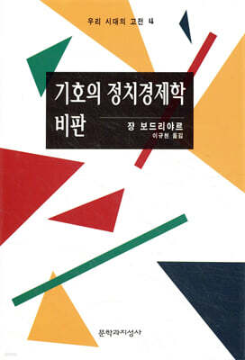 기호의 정치경제학 비판