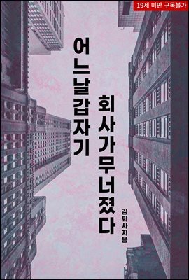 어느 날 갑자기 회사가 무너졌다