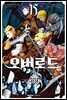 코믹 오버로드 15권