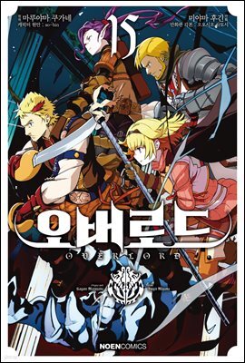 [대여] 코믹 오버로드 15권