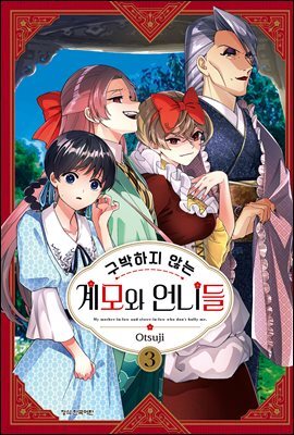 구박하지 않는 계모와 언니들 03권