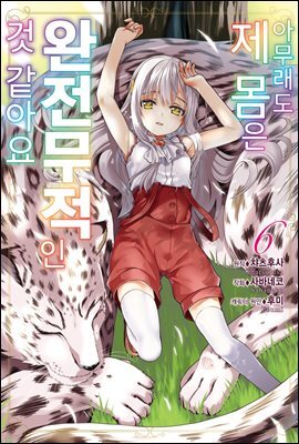 [대여] 아무래도 제 몸은 완전무적인 것 같아요 06권