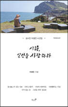 시時, 실컷들 사랑하라