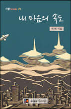 내 마음의 속도