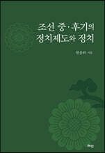 조선 중·후기의 정치제도와 정치