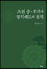 조선 중·후기의 정치제도와 정치