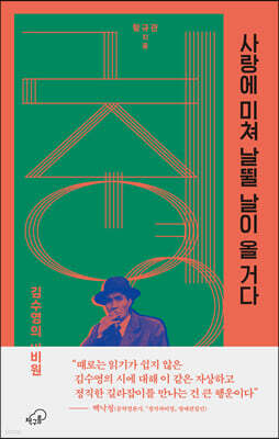 사랑에 미쳐 날뛸 날이 올 거다