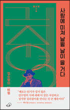 사랑에 미쳐 날뛸 날이 올 거다