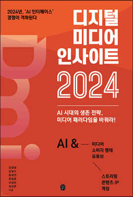 디지털 미디어 인사이트 2024