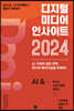 디지털 미디어 인사이트 2024