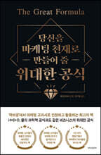 위대한 공식