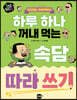 하루 하나 꺼내 먹는 속담 따라 쓰기