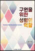 구원을 위한 성령의 역할